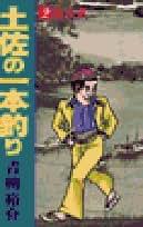 Amazon.co.jp: 土佐の一本釣り